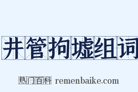 井管拘墟组词是什么意思的图片